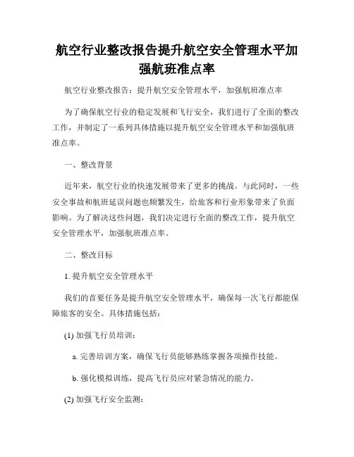 航空行业整改报告提升航空安全管理水平加强航班准点率