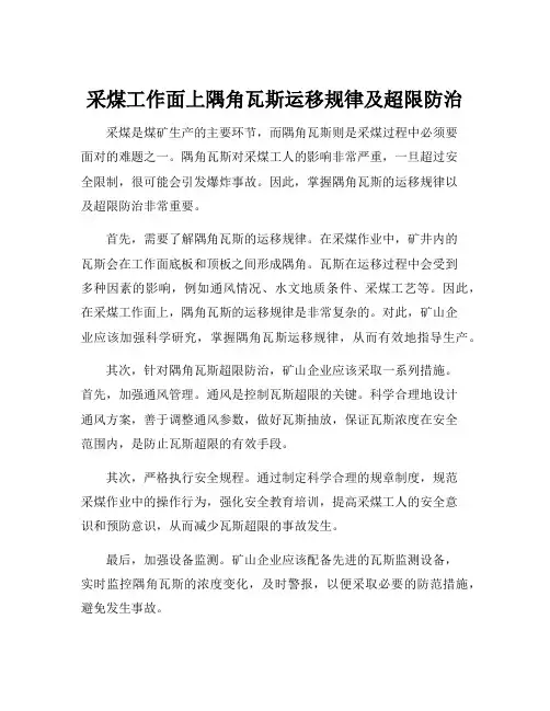 采煤工作面上隅角瓦斯运移规律及超限防治