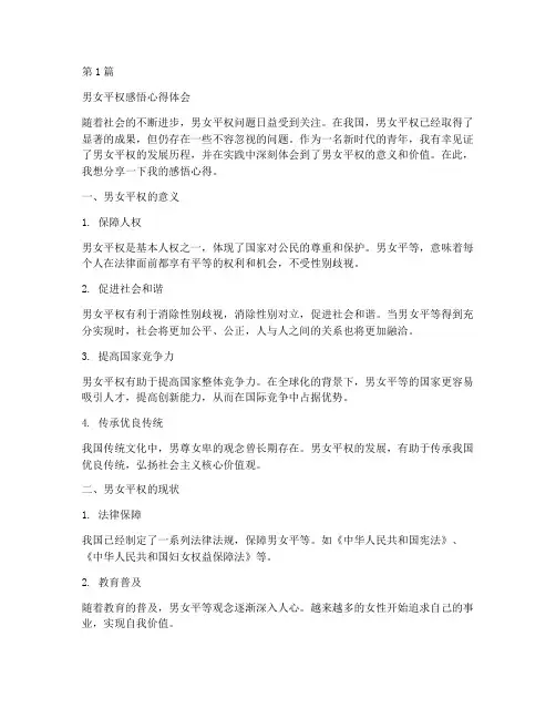 男女平权感悟心得体会(3篇)