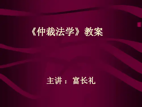 仲裁法讲义