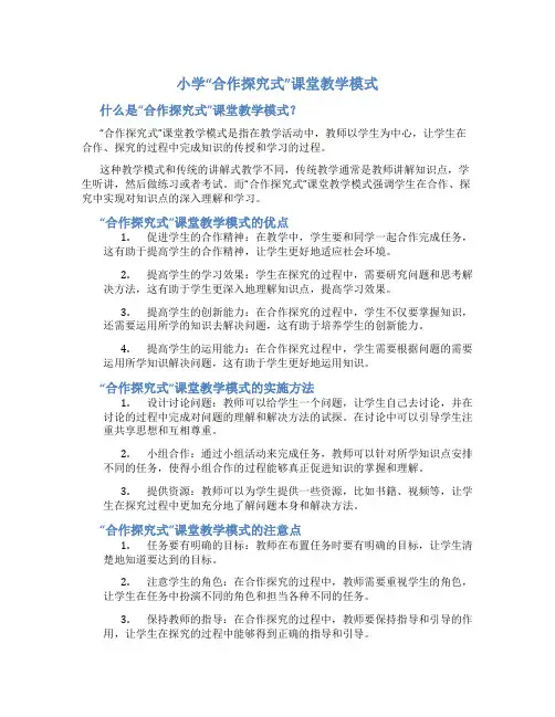 小学“合作探究式”课堂教学模式