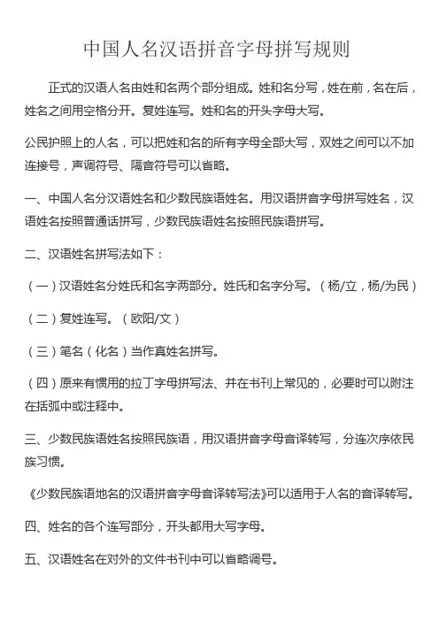 中国人名汉语拼音字母拼写规则