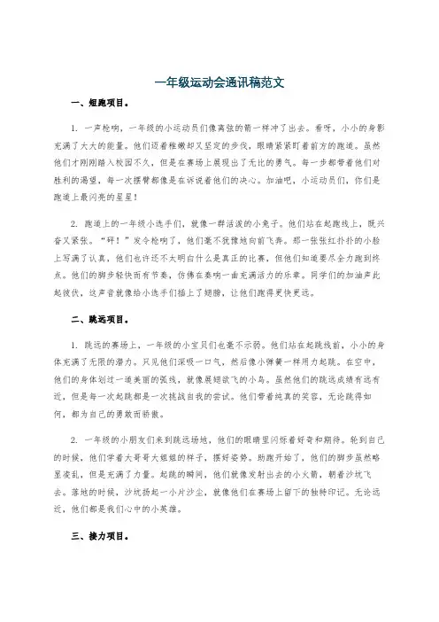 一年级运动会通讯稿范文