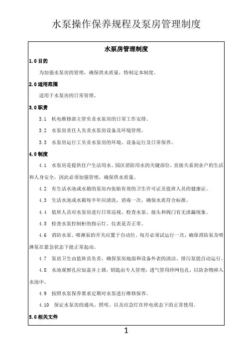 (完整版)水泵房管理制度及保养规程