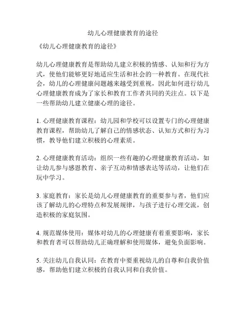 幼儿心理健康教育的途径