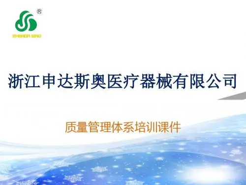 医疗器械质量管理体系培训课件