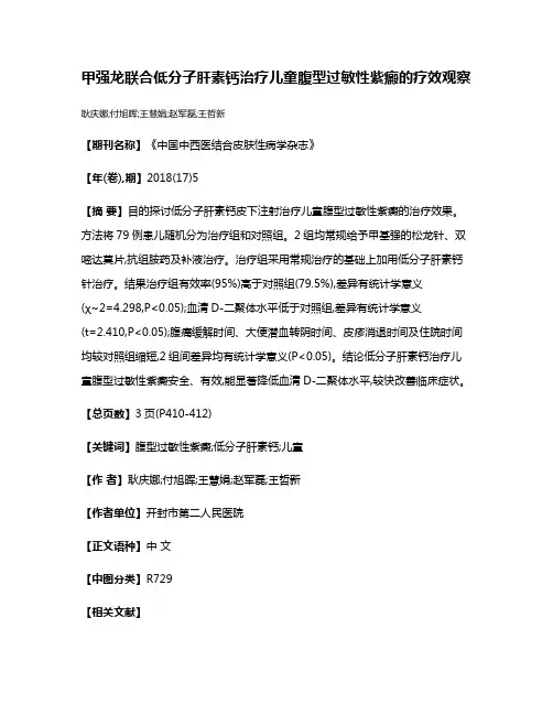 甲强龙联合低分子肝素钙治疗儿童腹型过敏性紫癜的疗效观察