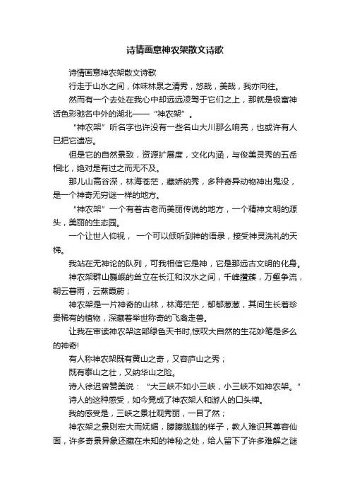 诗情画意神农架散文诗歌