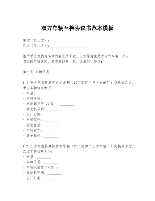 双方车辆互换协议书范本模板