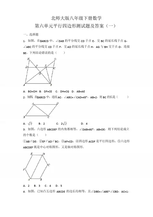 北师大版八年级下册数学第六单元平行四边行测试题及答案