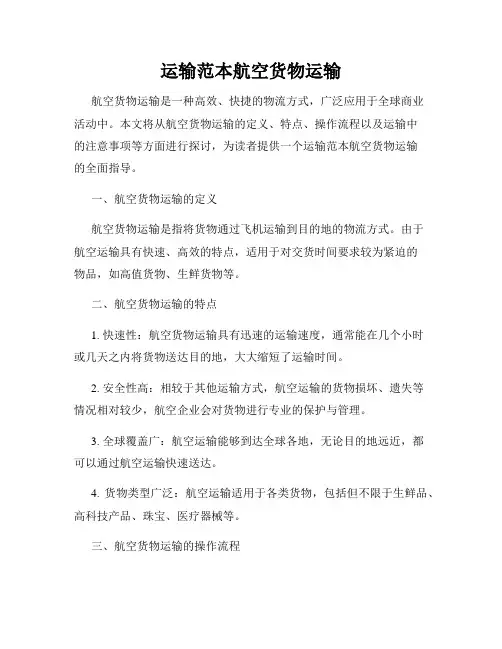 运输范本航空货物运输