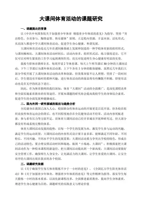 体育课题开题报告