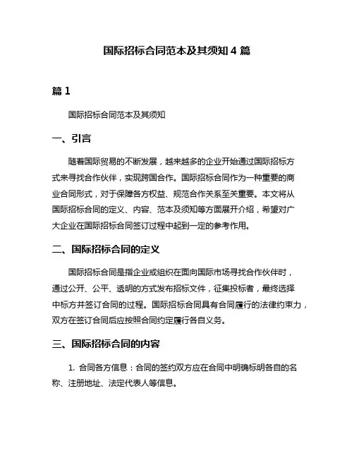 国际招标合同范本及其须知4篇