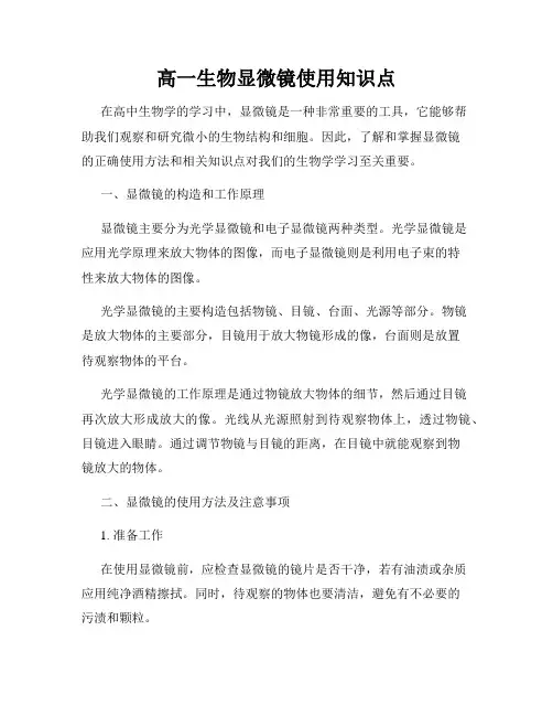 高一生物显微镜使用知识点