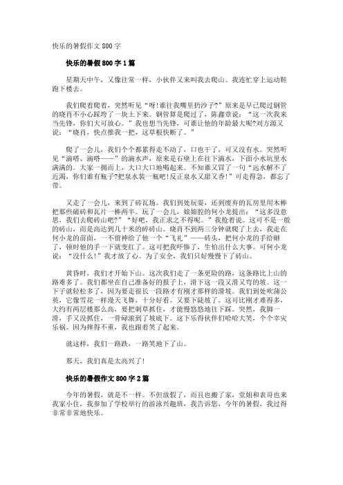 快乐的暑假作文800字