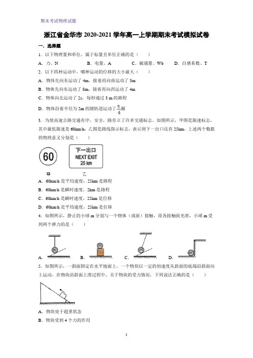 2020-2021学年浙江省金华市高一上学期期末考试模拟物理试卷(解析版)