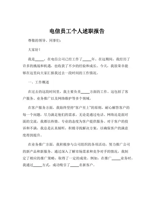 电信员工个人述职报告