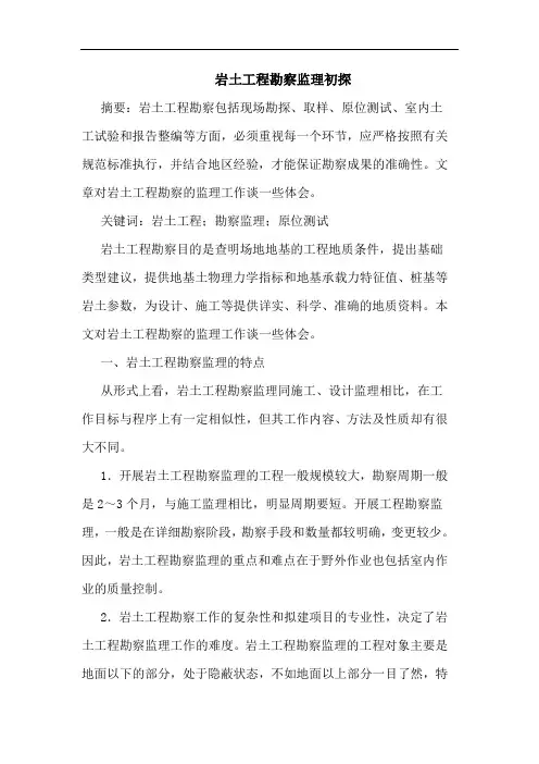 岩土工程勘察监理