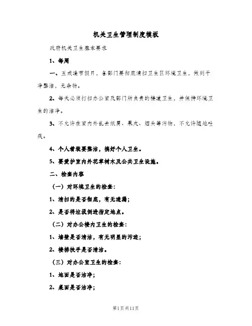 机关卫生管理制度模板(7篇)