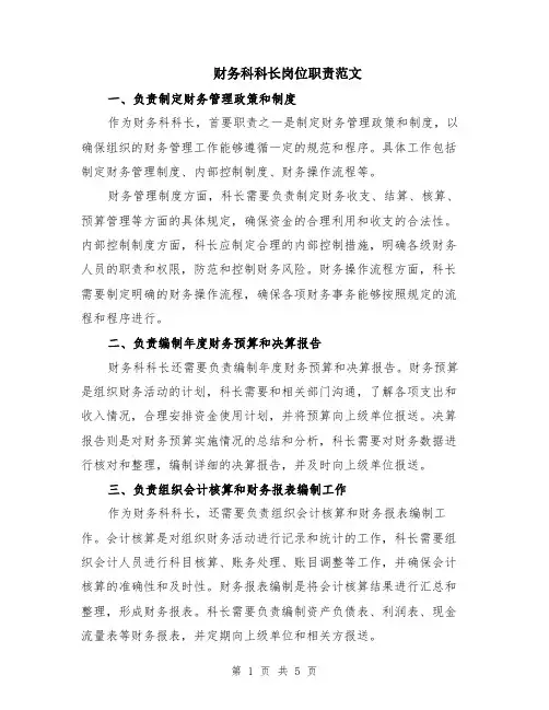 财务科科长岗位职责范文（二篇）
