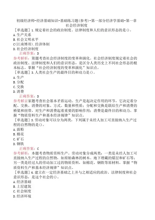 初级经济师-经济基础知识-基础练习题(参考)-第一部分经济学基础-第一章社会经济制度