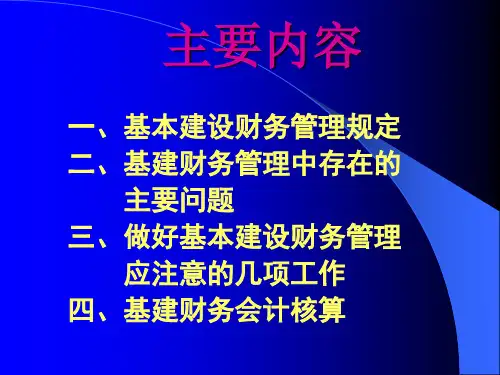 做好基本建设财务工作