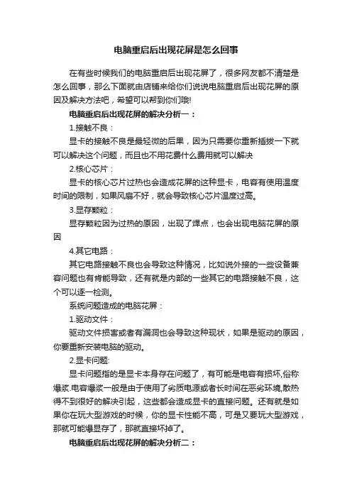 电脑重启后出现花屏是怎么回事