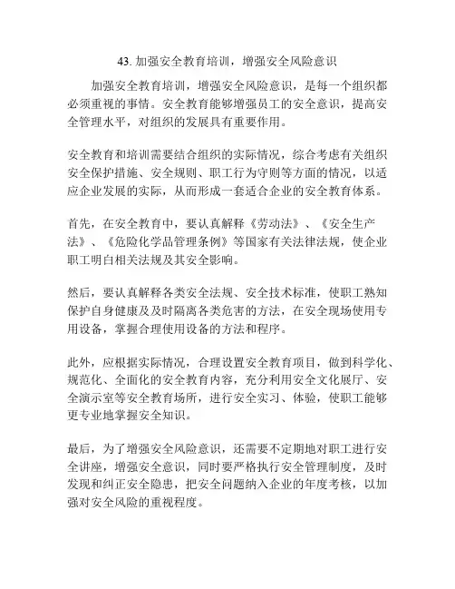 加强安全教育培训,增强安全风险意识