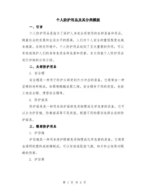 个人防护用品及其分类模版