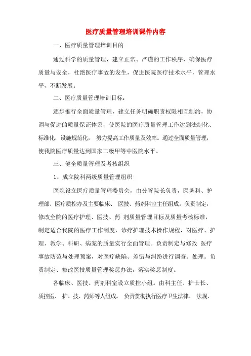 医疗质量管理培训课件内容
