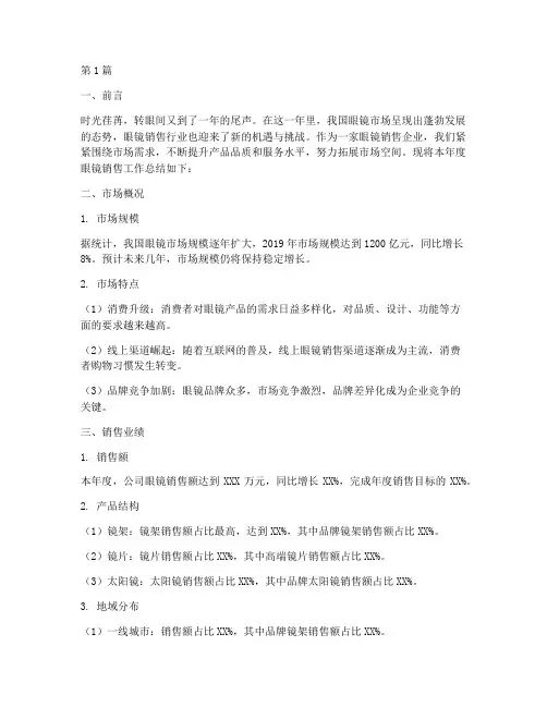 眼镜销售年度总结范文(3篇)