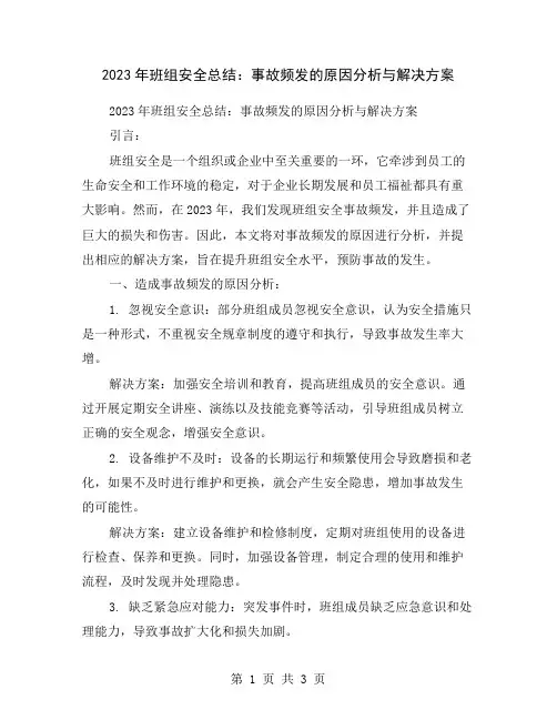 2023年班组安全总结：事故频发的原因分析与解决方案