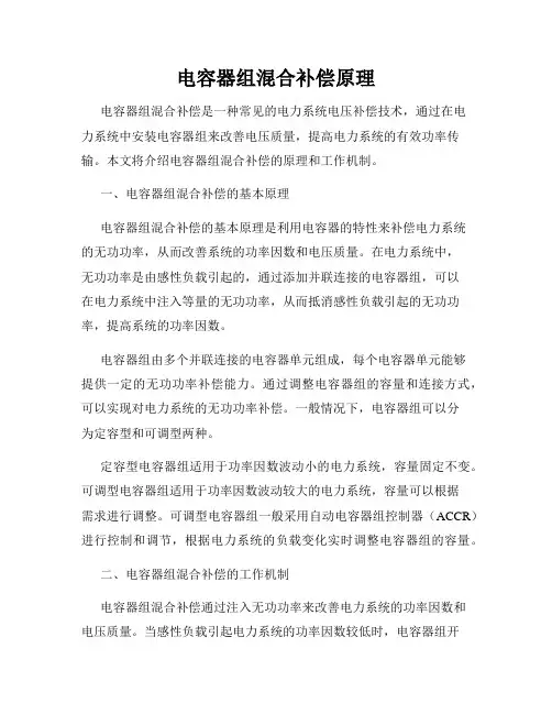 电容器组混合补偿原理