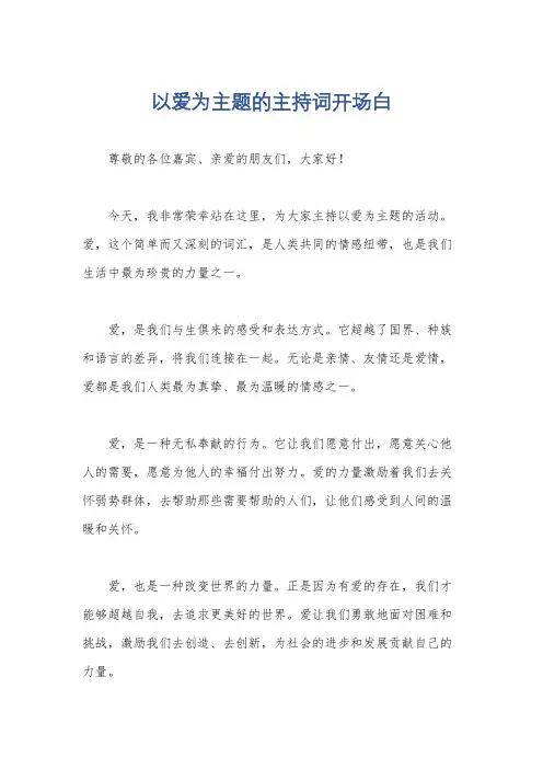 以爱为主题的主持词开场白