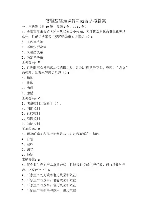 管理基础知识复习题含参考答案