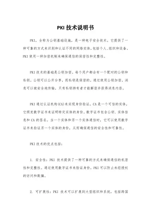 PKI技术说明书