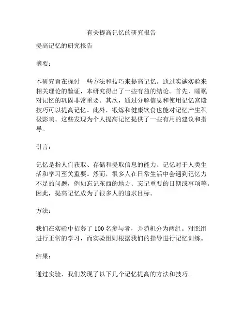 有关提高记忆的研究报告