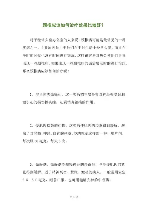 颈椎应该如何治疗效果比较好？