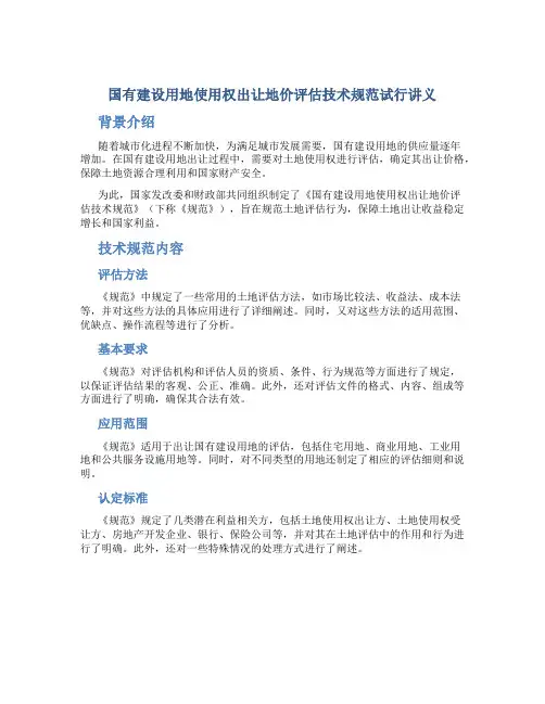 国有建设用地使用权出让地价评估技术规范试行讲义