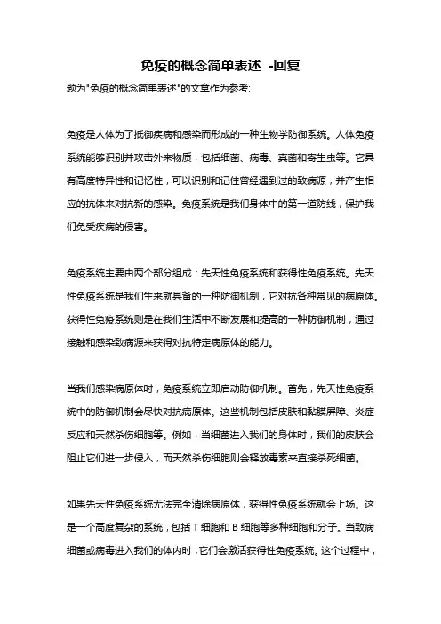 免疫的概念简单表述 -回复