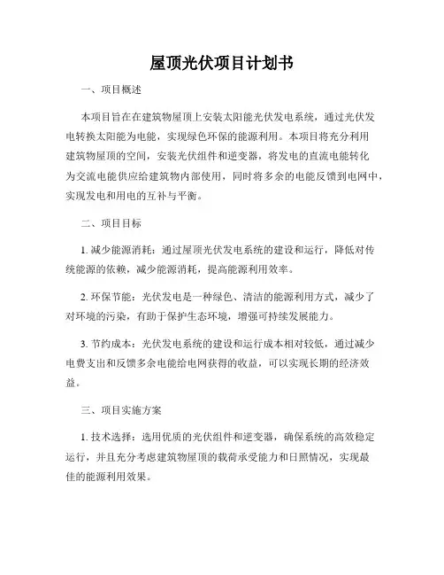 屋顶光伏项目计划书