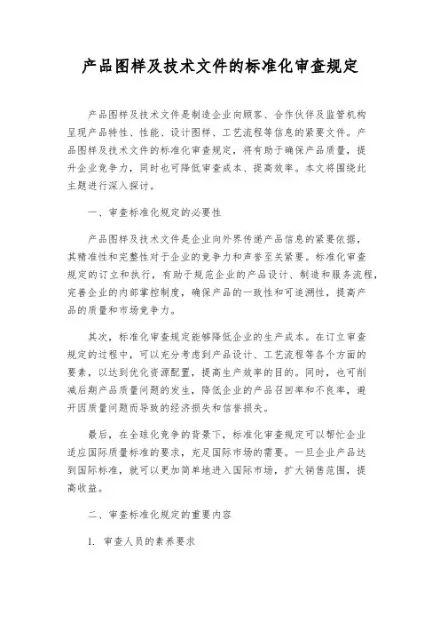 产品图样及技术文件的标准化审查规定