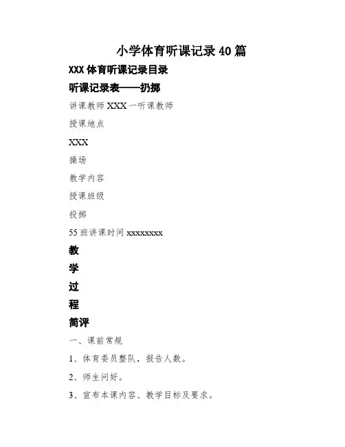 小学体育听课记录40篇