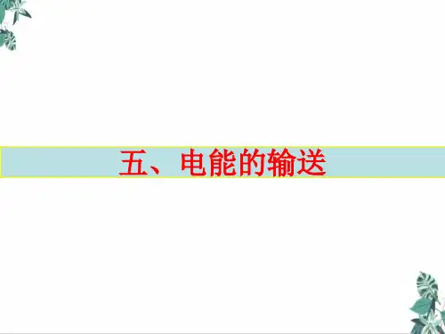 高中物理人教版《电能的输送》PPT公开课课件