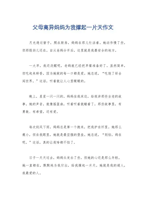 父母离异妈妈为我撑起一片天作文