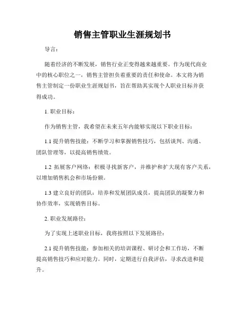 销售主管职业生涯规划书