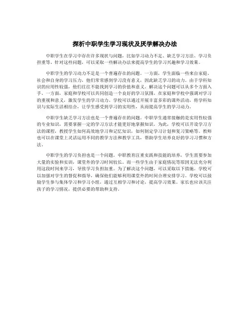 探析中职学生学习现状及厌学解决办法