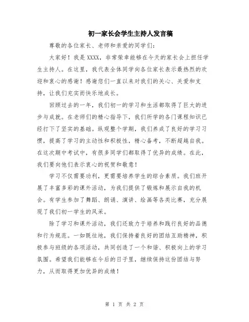 初一家长会学生主持人发言稿
