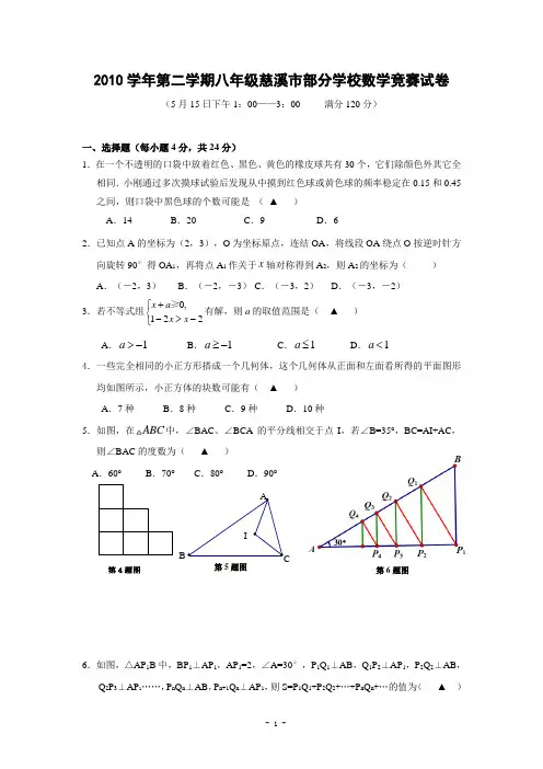 2010-2011学年慈溪市部分学校八年级第二学期数学竞赛试卷(含答案)