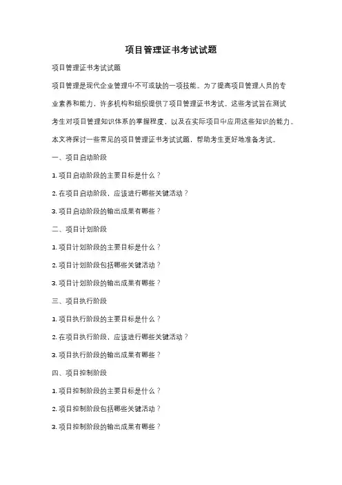 项目管理证书考试试题